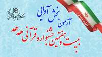 برگزاری آزمون بخش آوایی بیست و هفتمین جشنواره قرآن و عترت 