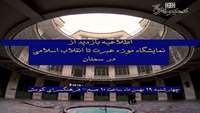  اطلاعیه بازدید از نمایشگاه موزه عبرت تا انقلاب اسلامی در سمنان
