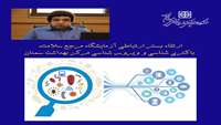 ارتقاء بستر ارتباطی آزمایشگاه مرجع سلامت، باکتری شناسی و ویروس شناسی مرکز بهداشت سمنان