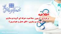 برگزاری آزمون صلاحیت حرفه ای گروه پرستاری (حرف پرستاری، اتاق عمل و هوشبری)