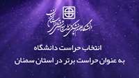 انتخاب حراست دانشگاه به عنوان حراست برتر در استان سمنان