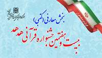لینک های مربوط به آزمون بخش معارفی (کتبی) بیست و هفتمین جشنواره قرآن و عترت وزارت بهداشت