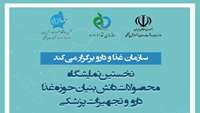 نخستین نمایشگاه محصولات دانش بنیان حوزه غذا و دارو و تجهیزات پزشکی