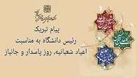  پیام تبریک ریاست دانشگاه به مناسبت اعیاد شعبانیه، روز پاسدار و جانباز