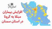 افزایش بیماران مبتلا به کرونا در استان سمنان