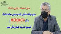 موافقت اصولی انتشار سومین مجله دانشگاه با نام Microbiota از کمیسیون نشریات علوم پزشکی کشور 