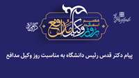 پیام رئیس دانشگاه به مناسبت روز وکیل مدافع