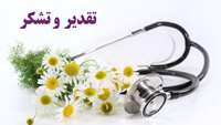  قدردانی بیماران از کادر درمان مرکز آموزشی پژوهشی و درمانی کوثر