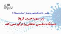 افزایش تعداد بیماران بستری  مشکوک به کرونا در روزهای اخیر