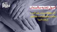 اصول تغذیه سالمندان