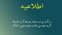 برگزاری دو سمینار توسط گروه مهندسی بافت و علوم سلولی دانشگاه همراه با امتیاز بازآموزی
