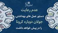 جولان دوباره کرونا در صورت عدم توجه به دستور عمل های بهداشتی