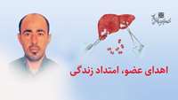 اعضای پیکر زنده یاد جانبخش محمد تقی عباسیان به بیمار نیازمند پیوند، جان دوباره بخشید