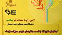 اولین رویداد استارت آپ سلامت دانشگاه