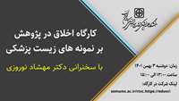 کارگاه اخلاق در پژوهش بر نمونه های زیست پزشکی