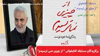 اسامی برگزیدگان مسابقه کتابخوانی " از چیزی نمی ترسیدم"