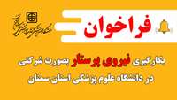 فراخوان بکارگیری نیروی پرستار {بصورت شرکتی)