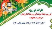 کارگاه "جوانی جمعیت با محوریت تشویق به فرزندآوری"