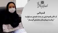 قدردانی سرپرست معاونت درمان دانشگاه از دکتر راضیه نیتی در مدت تصدی مسئولیت "ریاست بیمارستان معتمدی گرمسار"