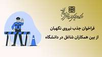 فراخوان جذب نیروی نگهبان از بین همکاران شاغل در دانشگاه