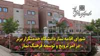 شورای اقامه نماز دانشگاه خدمتگزار برتر در امر ترویج و توسعه فرهنگ نماز 