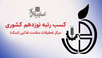 کسب رتبه نوزدهم کشوری مرکز تحقیقات سلامت غذایی (نمک) دانشگاه