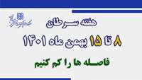 " فاصله ها را کم کنیم" شعار هفته ملی مبارزه با سرطان