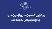 تمدید مهلت ثبت نام در نهمین دوره آزمون‌های جامع توجیهی بدوخدمت