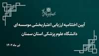 نشست اختتامیه و جمع بندی ارزیابی اعتباربخشی موسسه ای دانشگاه برگزار شد