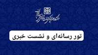 برگزاری تور رسانه‌ای و نشست خبری در دانشگاه 