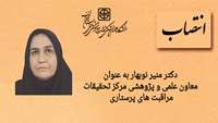 اتنصاب معاون علمی و پژوهشی مرکز تحقیقات مراقبت های پرستاری دانشگاه