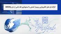 کارگاه تازه های الکتروتراپی و وبینار آشنایی با استئونکروز فک ناشی از دارو MRONJ در دانشگاه برگزار شد
