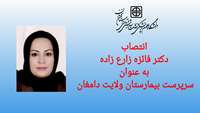سرپرست بیمارستان ولایت دامغان منصوب شد 