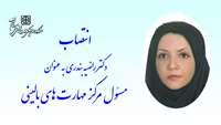 انتصاب مسئول مرکز مهارت های بالینی دانشگاه