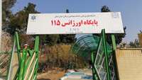 جلسه هم اندیشی در خصوص مسائل پایگاه اورژانس پیش بیمارستانی جاده ای صنعت در منطقه شهرک صنعتی سمنان