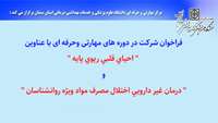 فراخوان شرکت در دوره های مهارتی وحرفه ای با عناوین " احیای قلبی ریوی پایه " و " درمان غیر دارویی اختلال مصرف مواد ویژه روانشناسان "