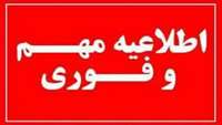  اطلاعیه مهم و فوری در مورد ساعت کاری کارکنان دانشگاه (شماره 1)