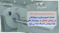 خدمات تصویربرداری و سونوگرافی در روزهای تعطیل در بیمارستان های تحت پوشش دانشگاه ارائه می شود