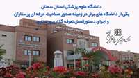 انتخاب دانشگاه به عنوان یکی از دانشگاه های برتر در زمینه صدور صلاحیت حرفه ای پرستاران و اجرای دستورالعمل تعرفه گذاری پرستاری