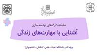 کارگاه آشنایی با مهارت‌های زندگی