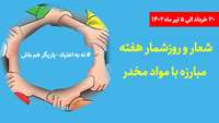 شعار و روزشمار هفته مبارزه با مواد مخدر