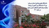 قدردانی سرپرست دفتر مدیریت بیماری های واگیر وزارت بهداشت از عملکرد مطلوب دانشگاه