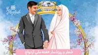 شعار و روزشمار هفته ملی ازدواج