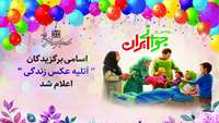 اسامی برگزیدگان " آتلیه عکس زندگی " اعلام شد