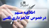  اطلاعیه مهم در خصوص کلاهبرداری تلفنی