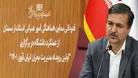 قدردانی معاون هماهنگی امور عمرانی استاندار سمنان از عملکرد دانشگاه در برگزاری "اولین رویداد مدیریت بحران ایران قوی 1401"