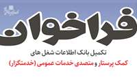 فراخوان تکمیل بانک اطلاعات شغل های "کمک پرستار" و "متصدی خدمات عمومی (خدمتگزار)"