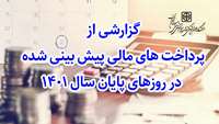 گزارشی از پرداخت های مالی پیش بینی شده در روزهای پایان سال 1401