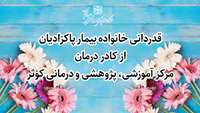 قدردانی خانواده بیمار پاکزادیان از کادر درمان مرکز آموزشی، پژوهشی و درمانی کوثر