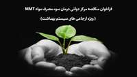فراخوان مناقصه مرکز دولتی درمان سوء مصرف مواد MMT ( ویژه ارجاعی های سیستم بهداشت)